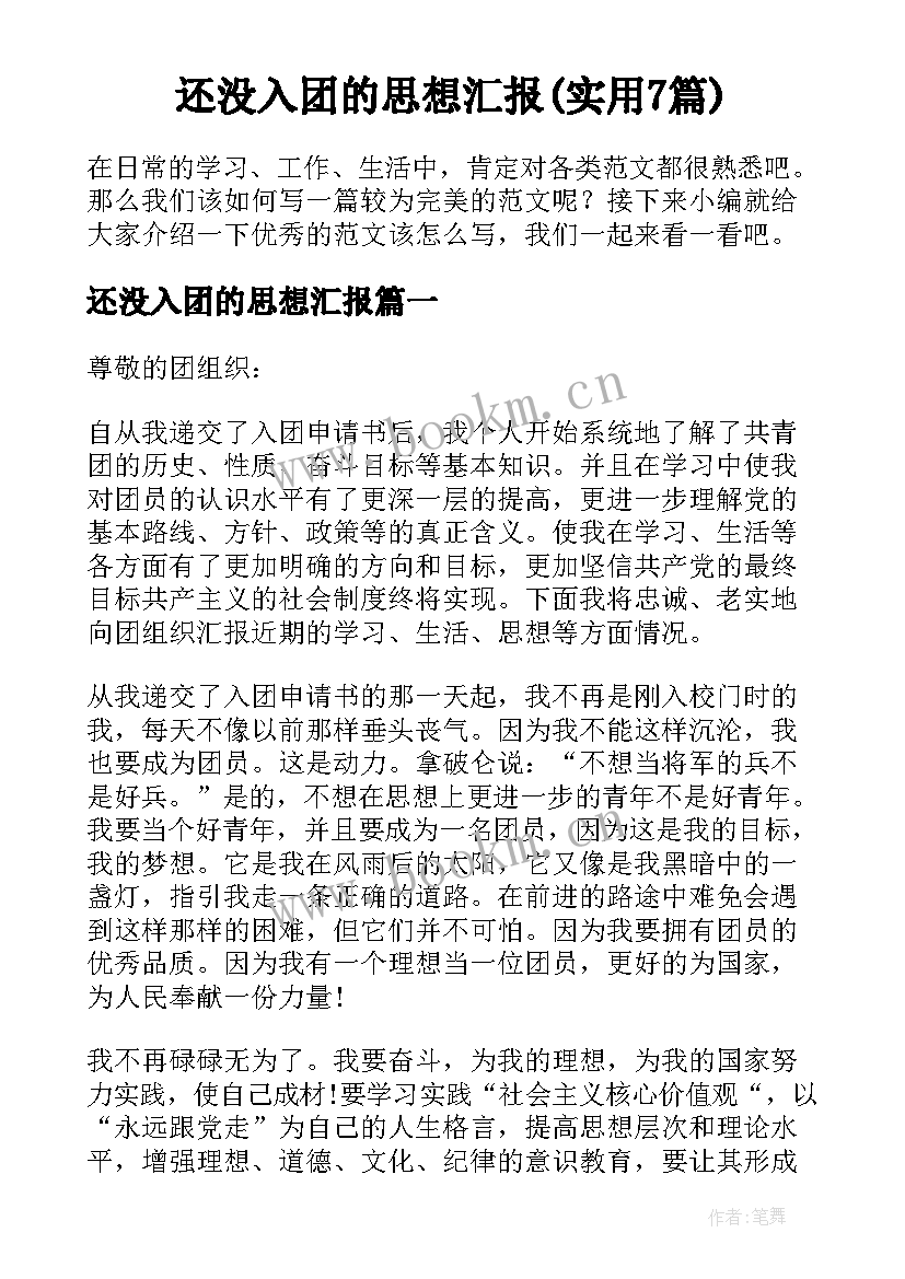 还没入团的思想汇报(实用7篇)