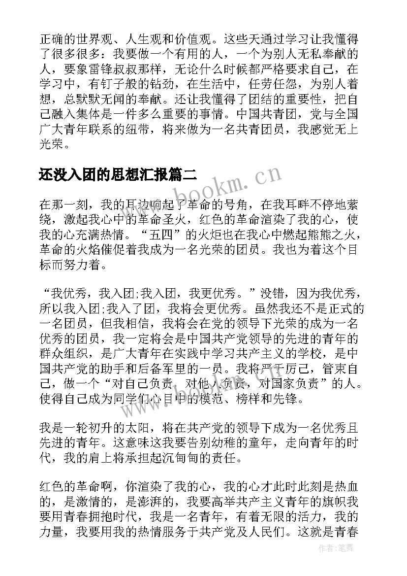 还没入团的思想汇报(实用7篇)