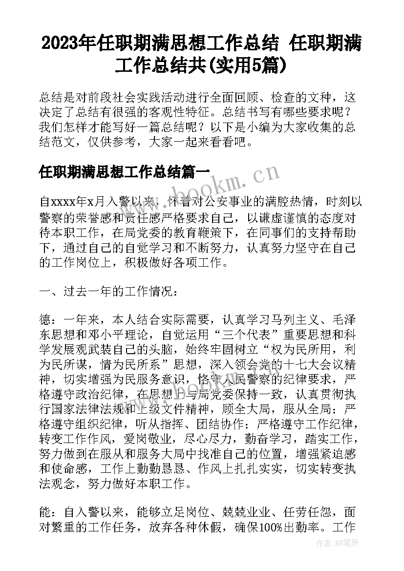 2023年任职期满思想工作总结 任职期满工作总结共(实用5篇)