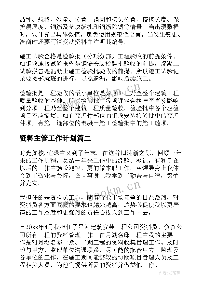 2023年资料主管工作计划(模板6篇)