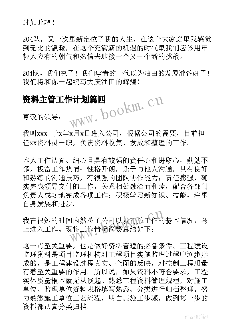 2023年资料主管工作计划(模板6篇)