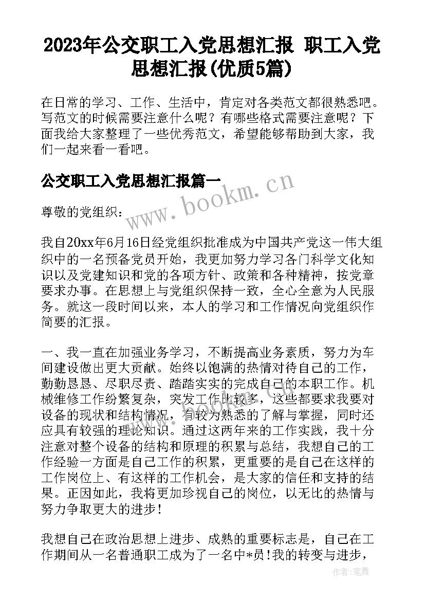 2023年公交职工入党思想汇报 职工入党思想汇报(优质5篇)