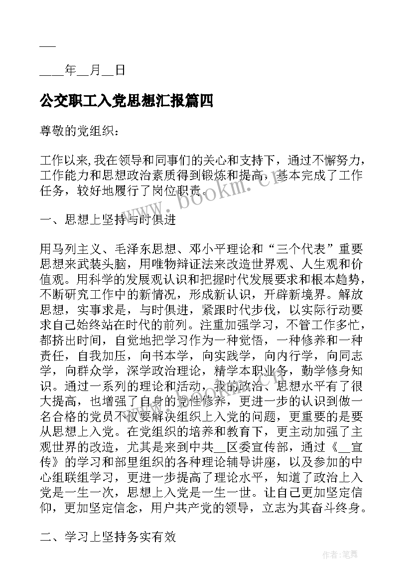 2023年公交职工入党思想汇报 职工入党思想汇报(优质5篇)