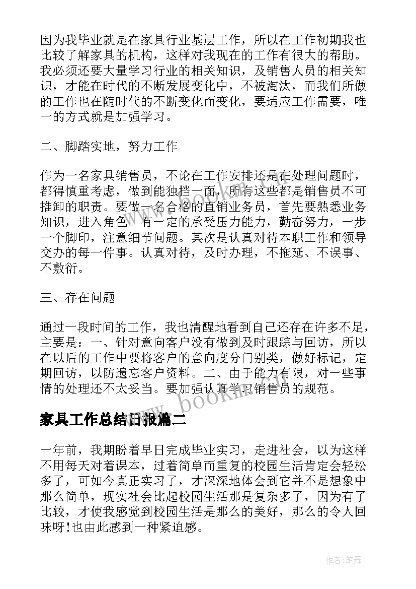 家具工作总结日报(优质6篇)