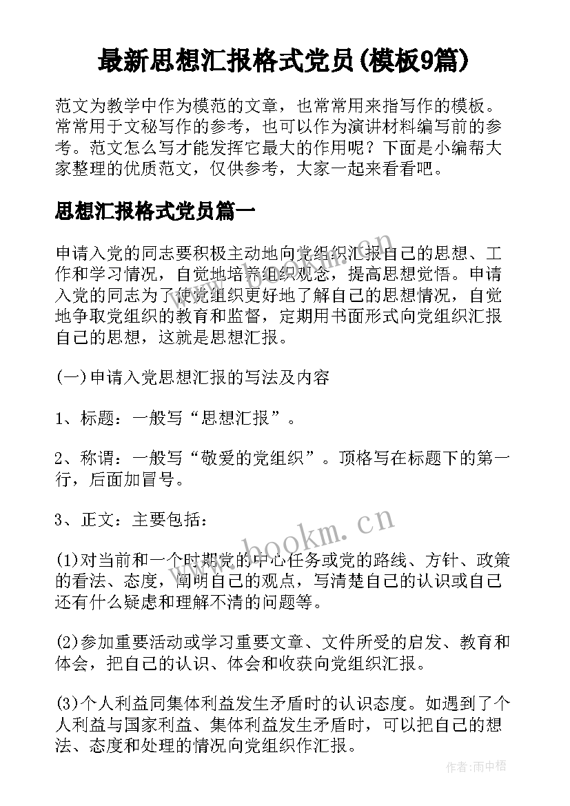 最新思想汇报格式党员(模板9篇)