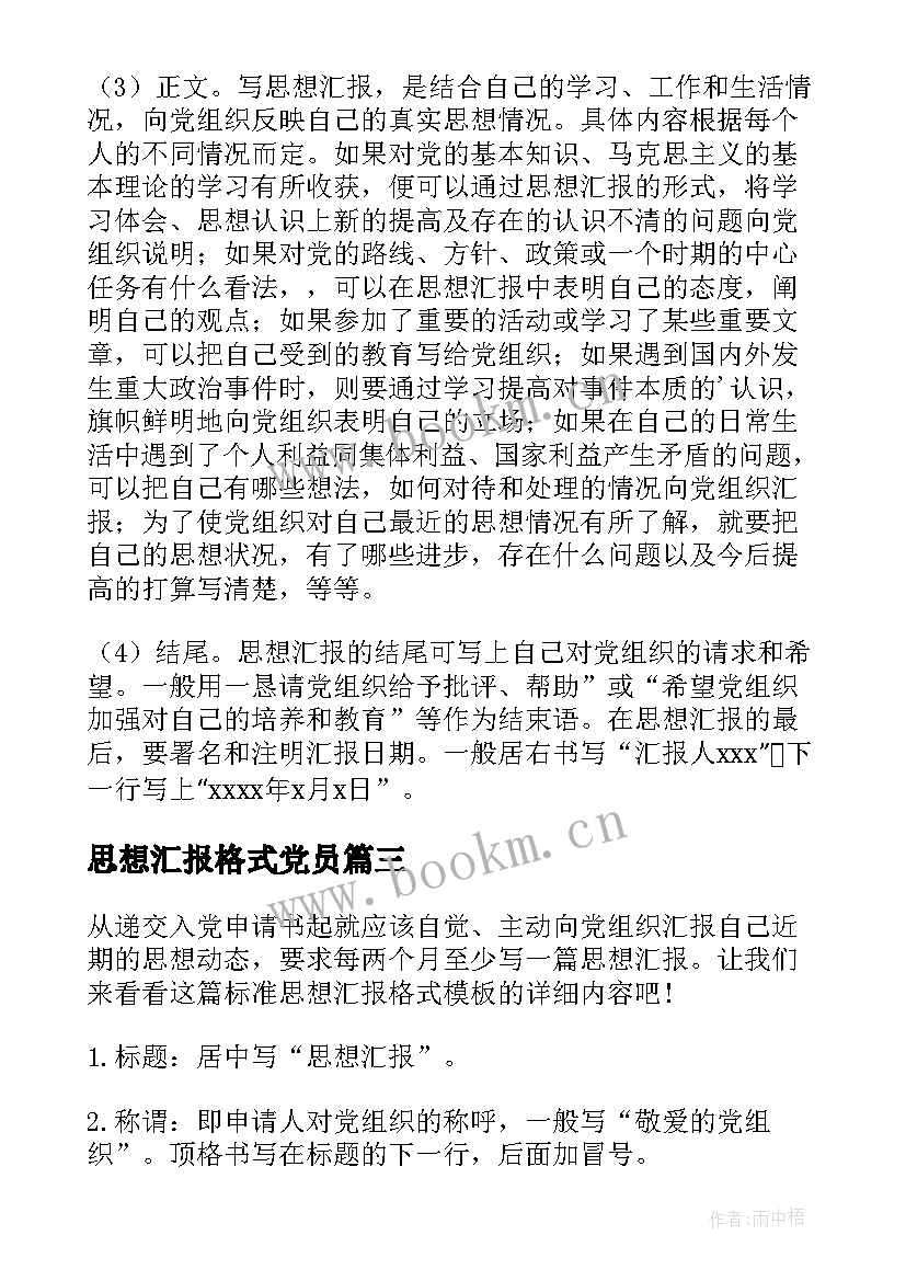 最新思想汇报格式党员(模板9篇)