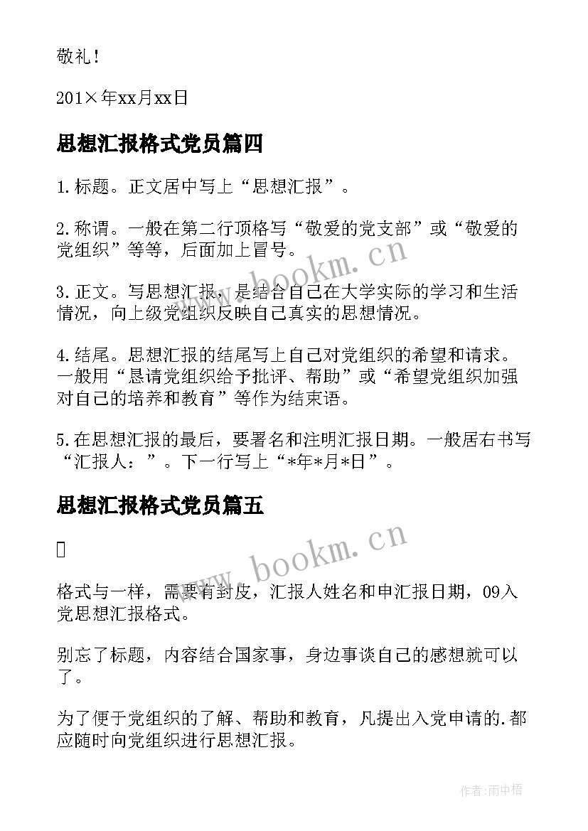 最新思想汇报格式党员(模板9篇)