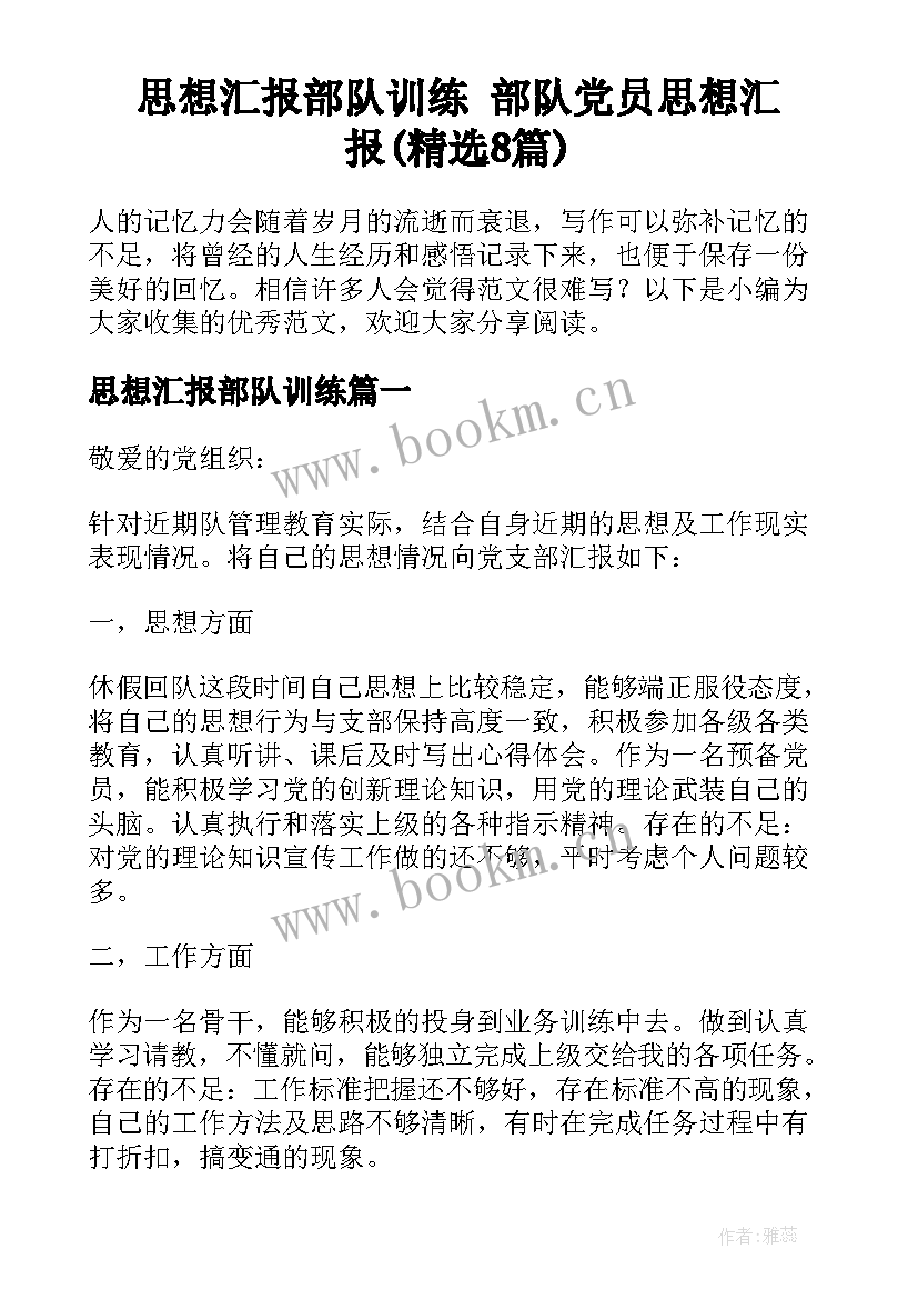 思想汇报部队训练 部队党员思想汇报(精选8篇)