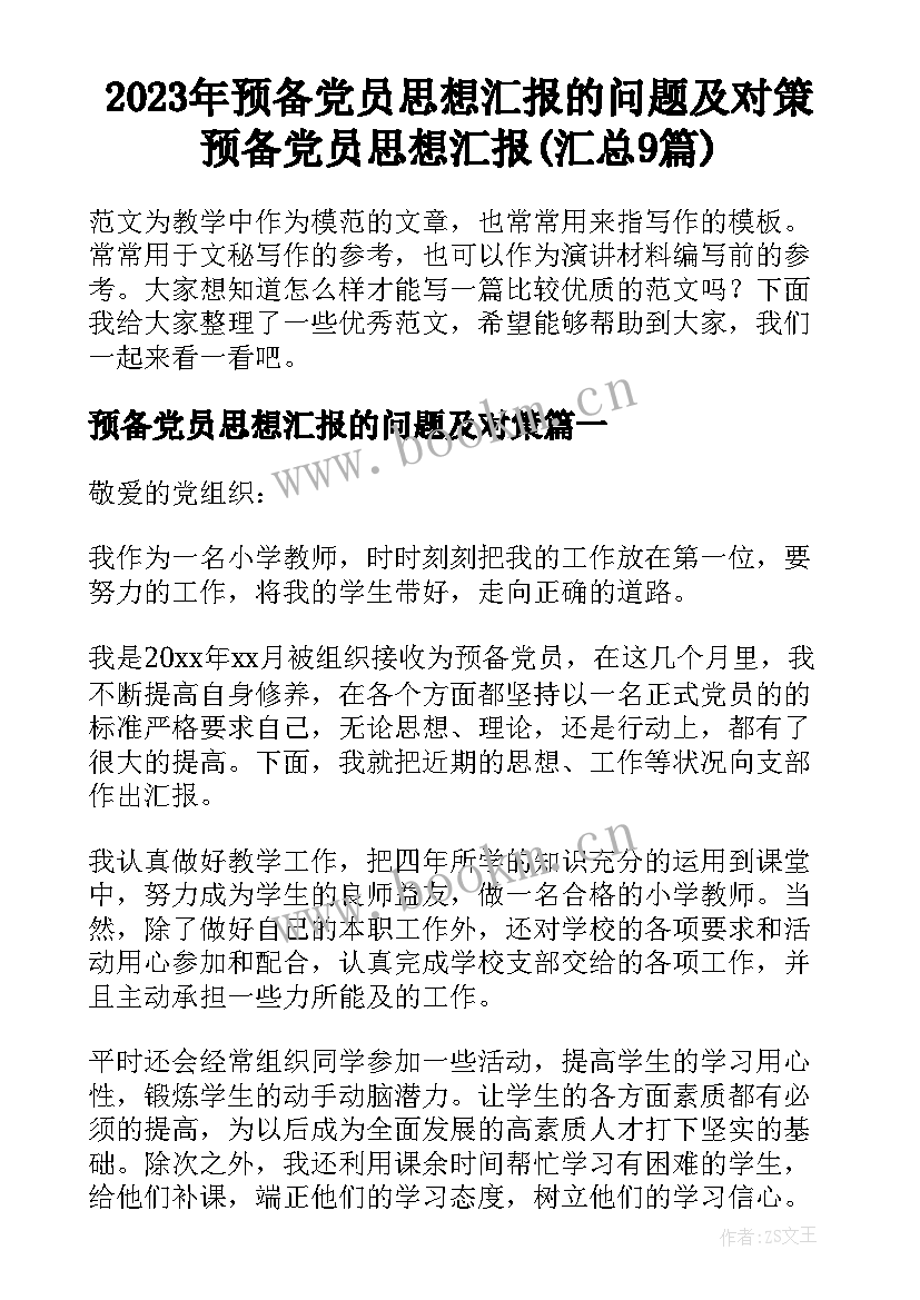 2023年预备党员思想汇报的问题及对策 预备党员思想汇报(汇总9篇)