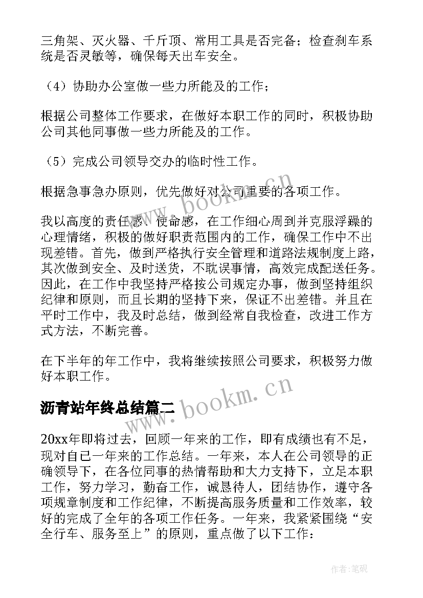 最新沥青站年终总结(模板5篇)