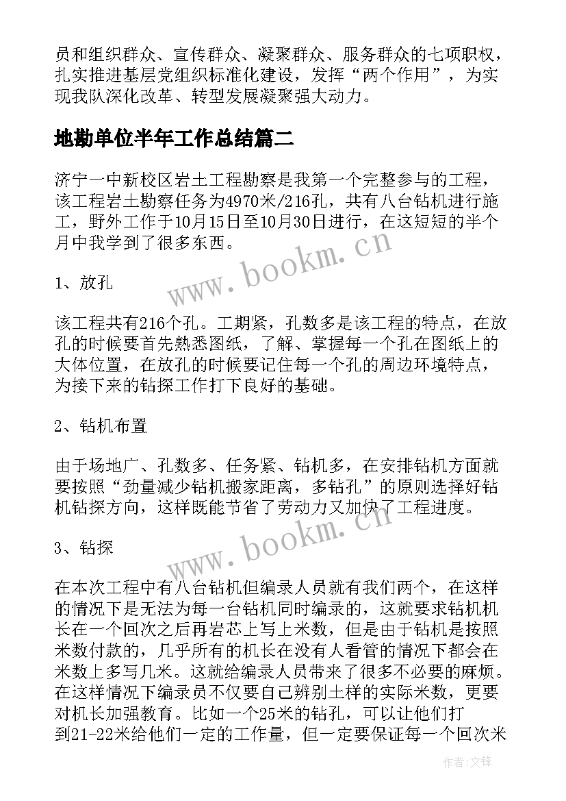 2023年地勘单位半年工作总结 地勘工作计划共(优秀10篇)