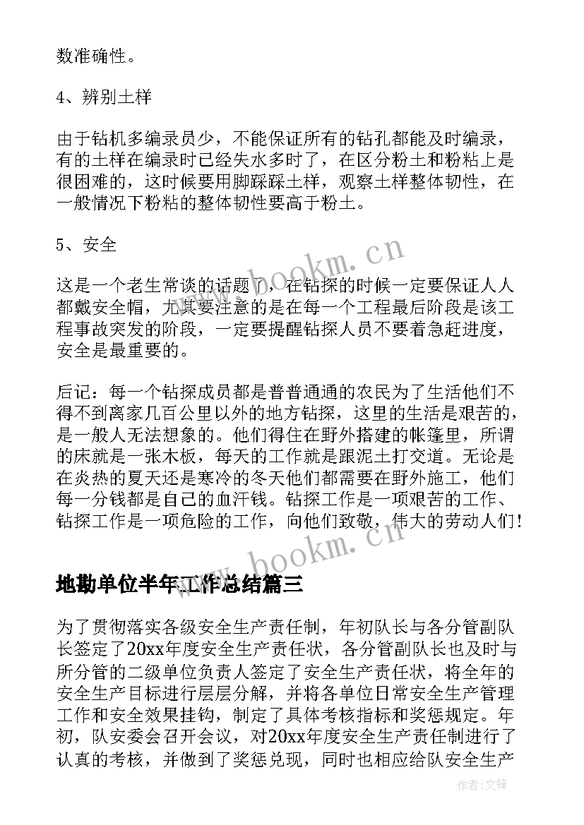 2023年地勘单位半年工作总结 地勘工作计划共(优秀10篇)