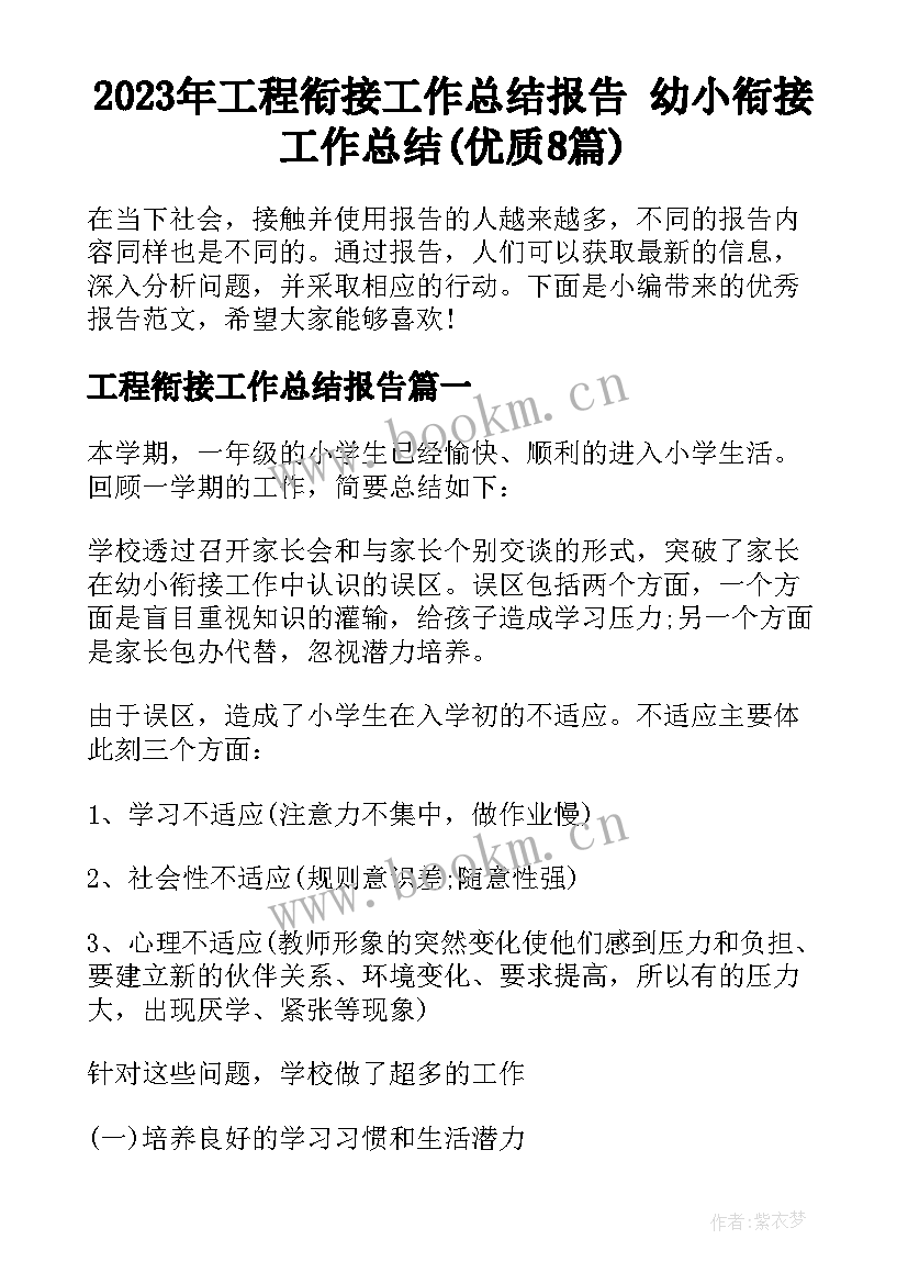 2023年工程衔接工作总结报告 幼小衔接工作总结(优质8篇)