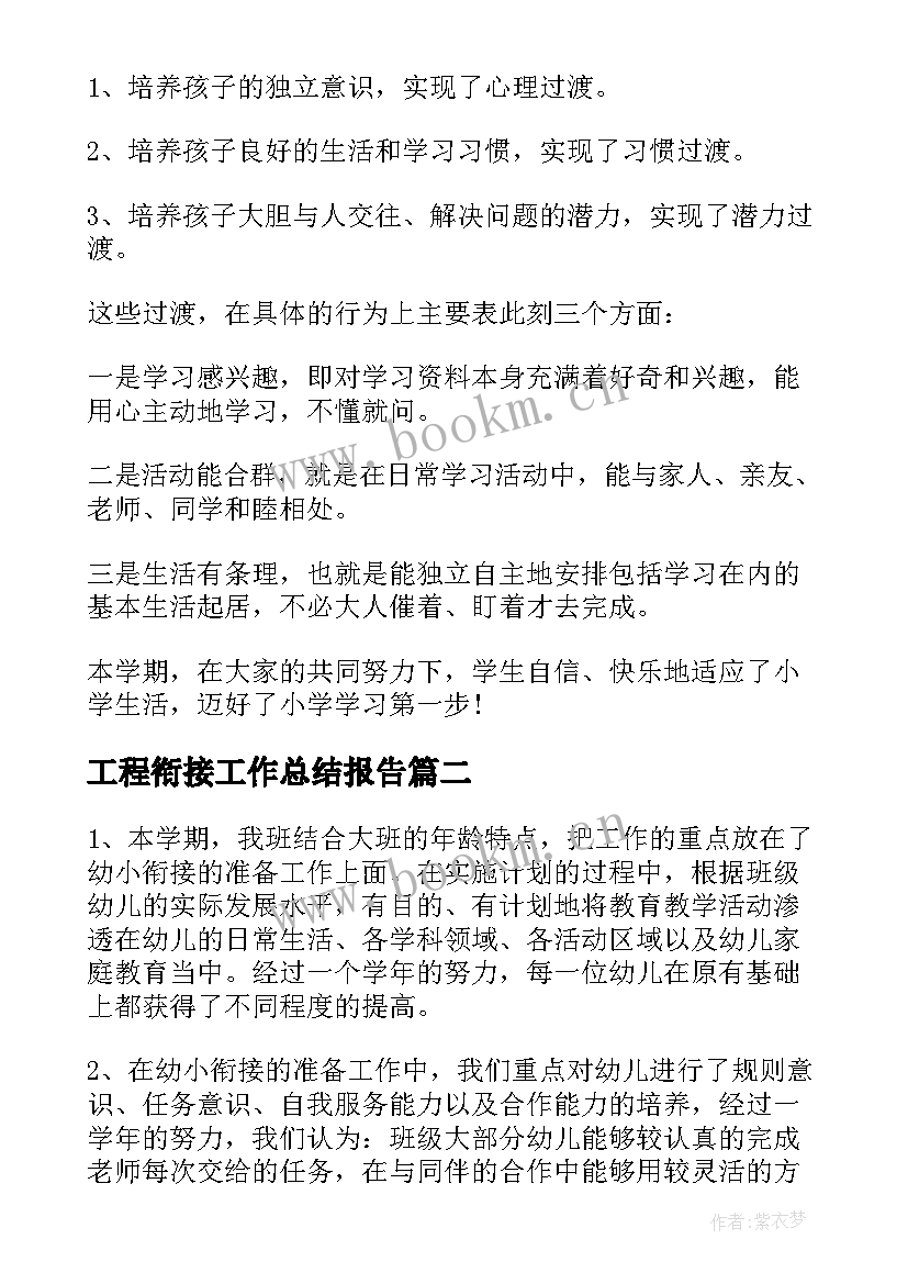 2023年工程衔接工作总结报告 幼小衔接工作总结(优质8篇)