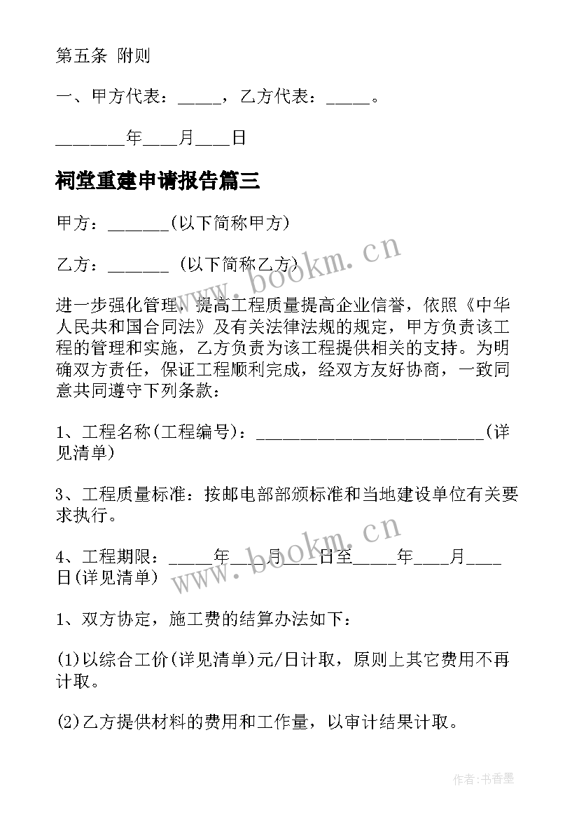 2023年祠堂重建申请报告(通用9篇)