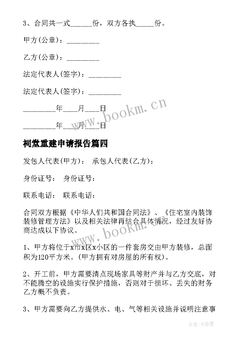 2023年祠堂重建申请报告(通用9篇)