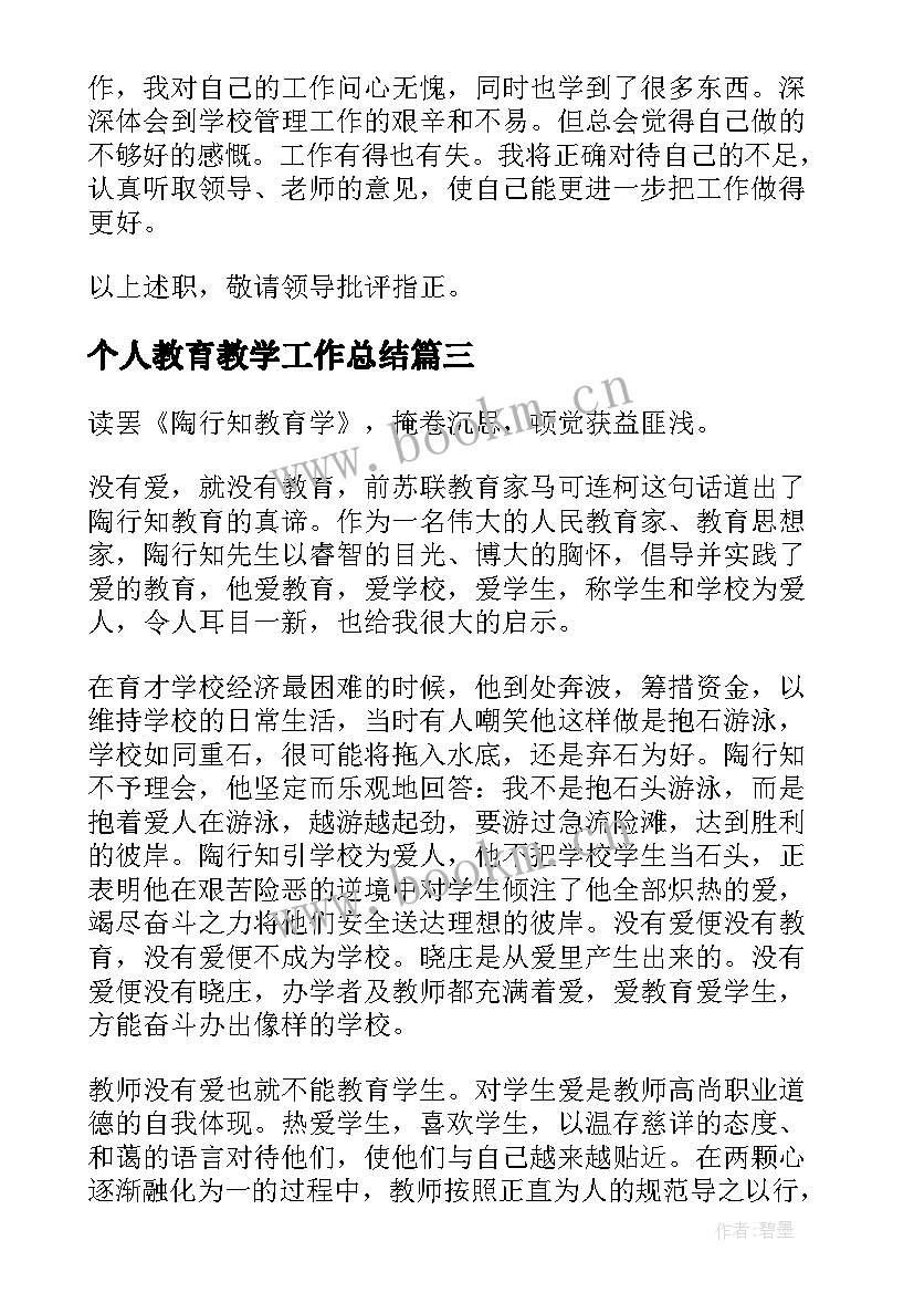 个人教育教学工作总结 教育个人工作总结(优秀10篇)