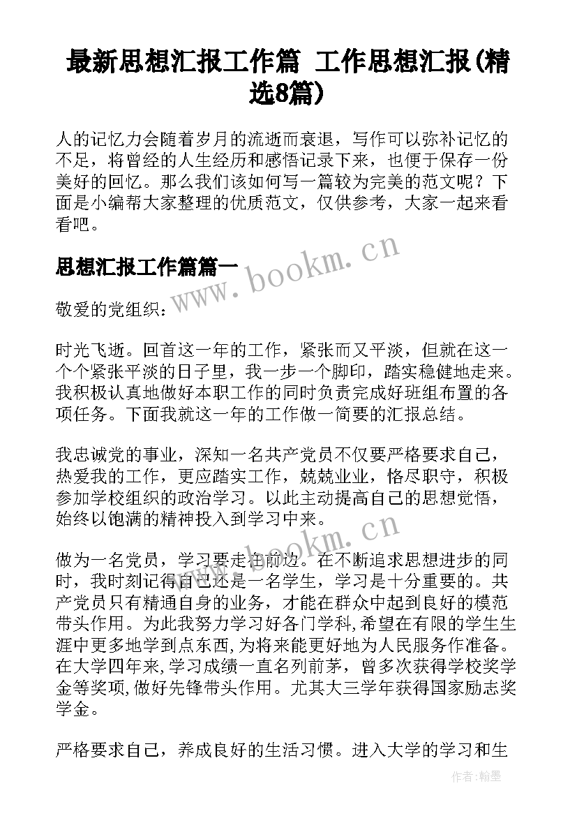 最新思想汇报工作篇 工作思想汇报(精选8篇)