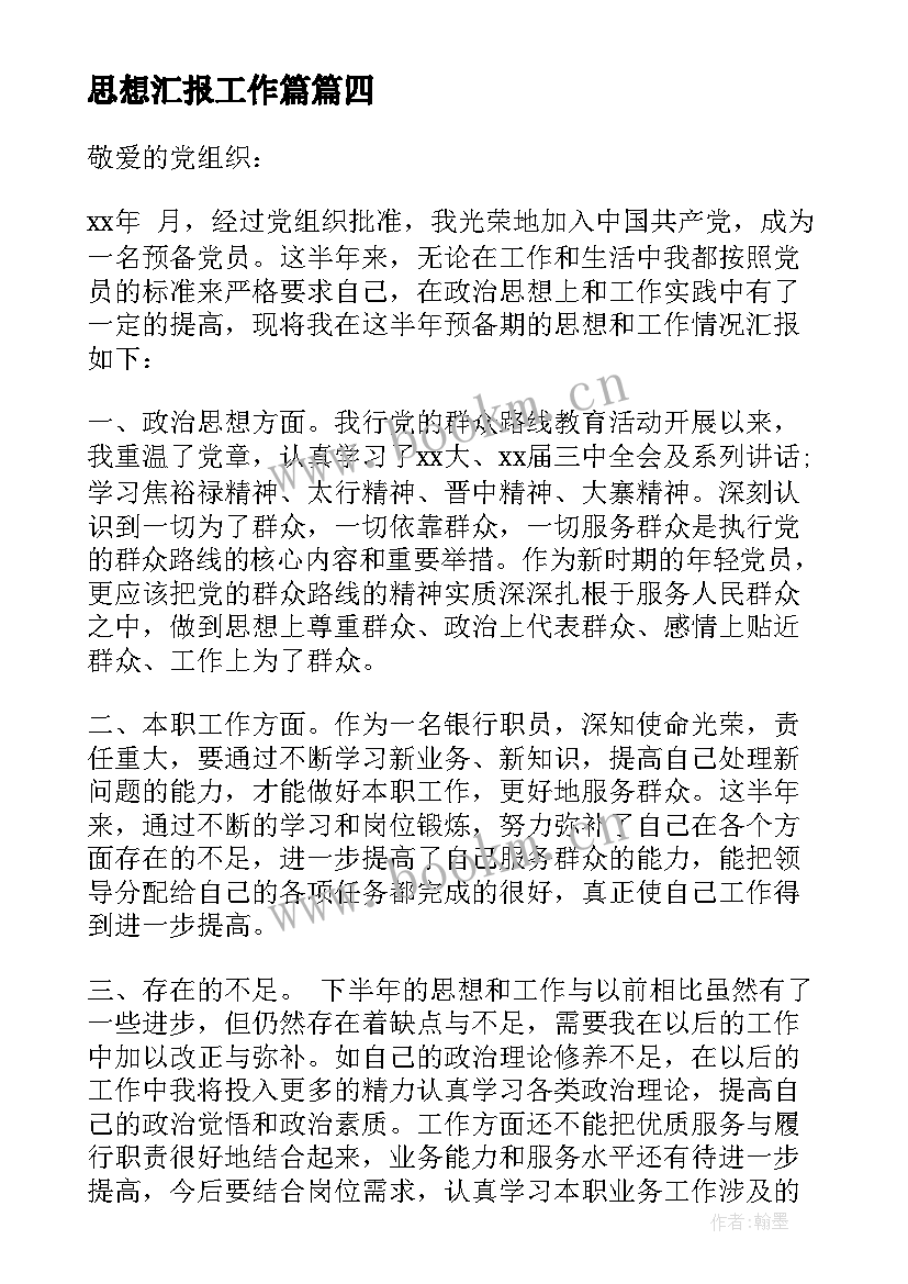 最新思想汇报工作篇 工作思想汇报(精选8篇)