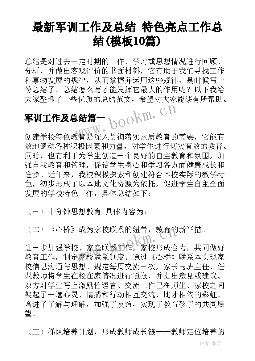 最新军训工作及总结 特色亮点工作总结(模板10篇)