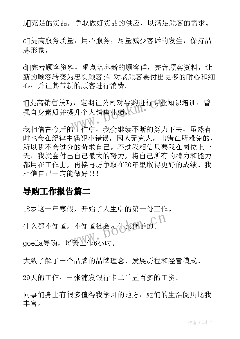 2023年导购工作报告 导购员工作总结(汇总9篇)