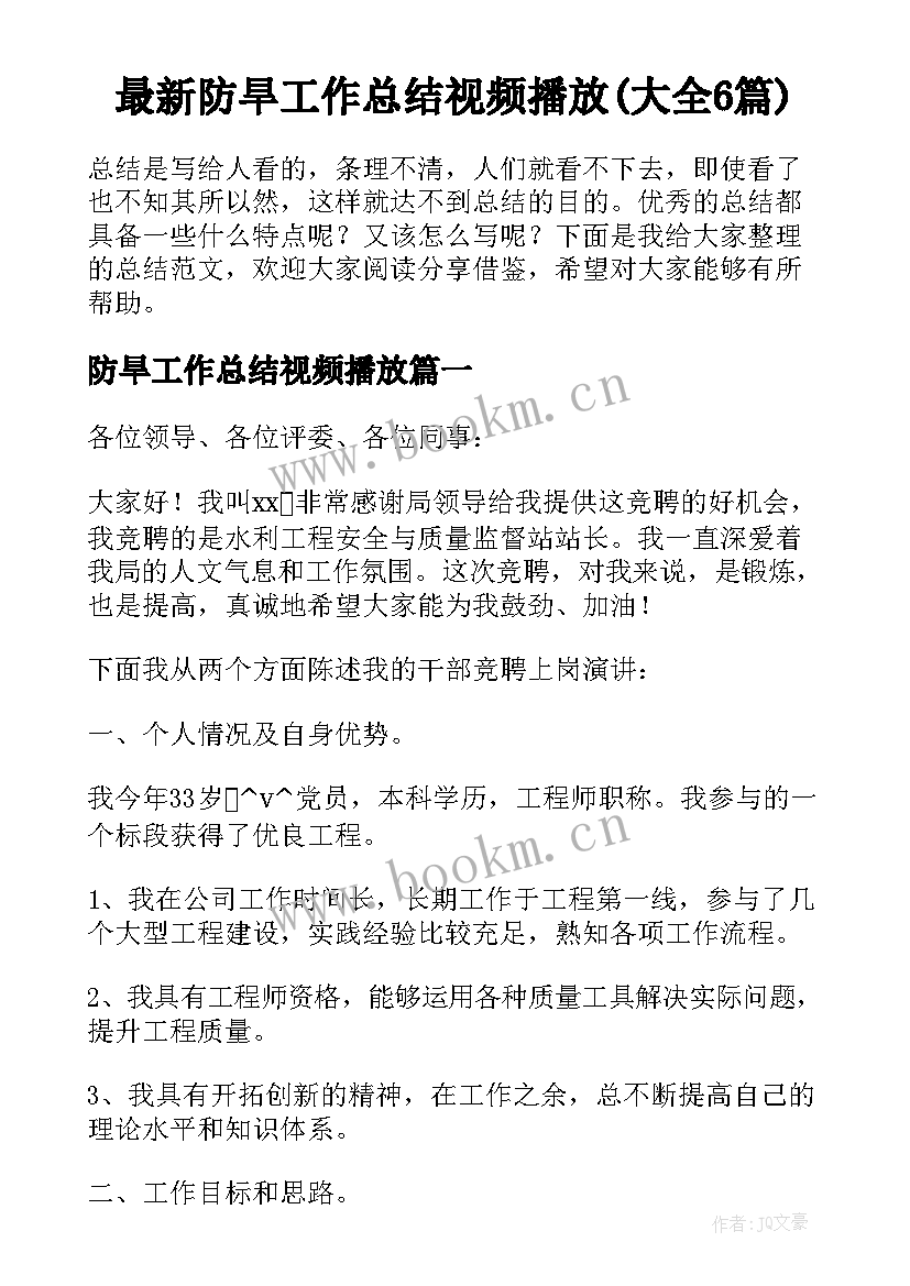 最新防旱工作总结视频播放(大全6篇)