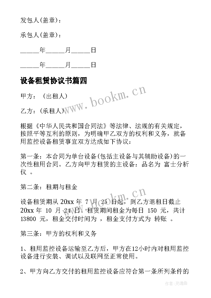 设备租赁协议书(优秀5篇)