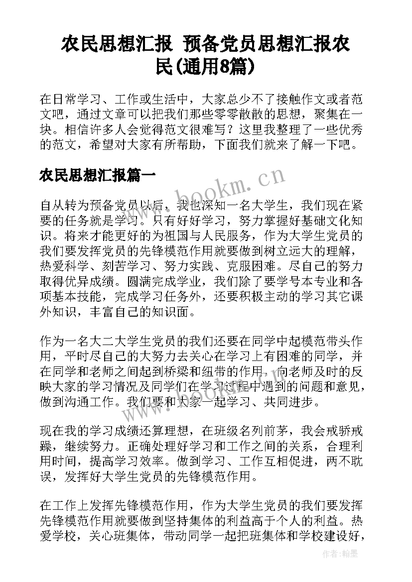 农民思想汇报 预备党员思想汇报农民(通用8篇)