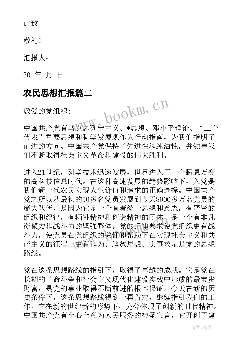 农民思想汇报 预备党员思想汇报农民(通用8篇)