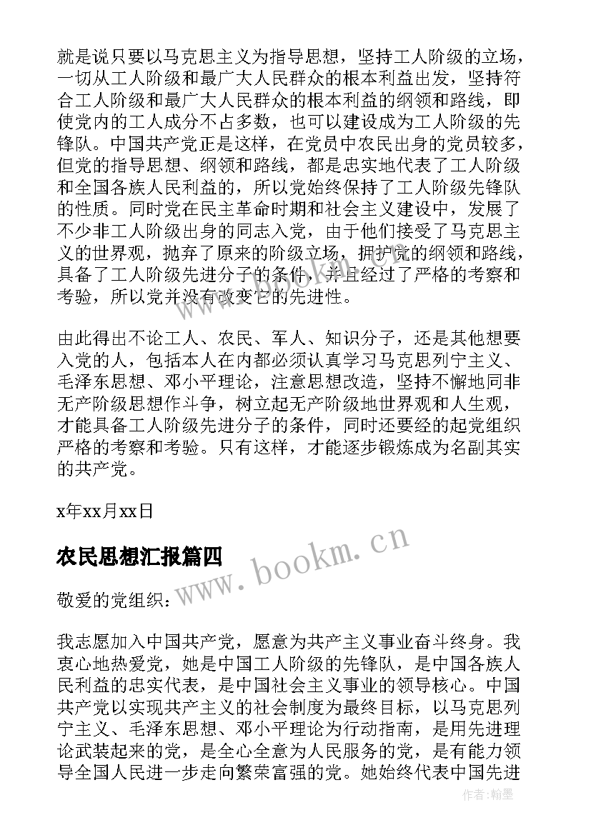 农民思想汇报 预备党员思想汇报农民(通用8篇)