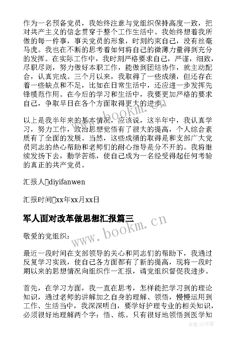 军人面对改革做思想汇报(精选7篇)