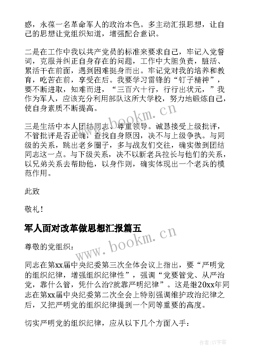 军人面对改革做思想汇报(精选7篇)