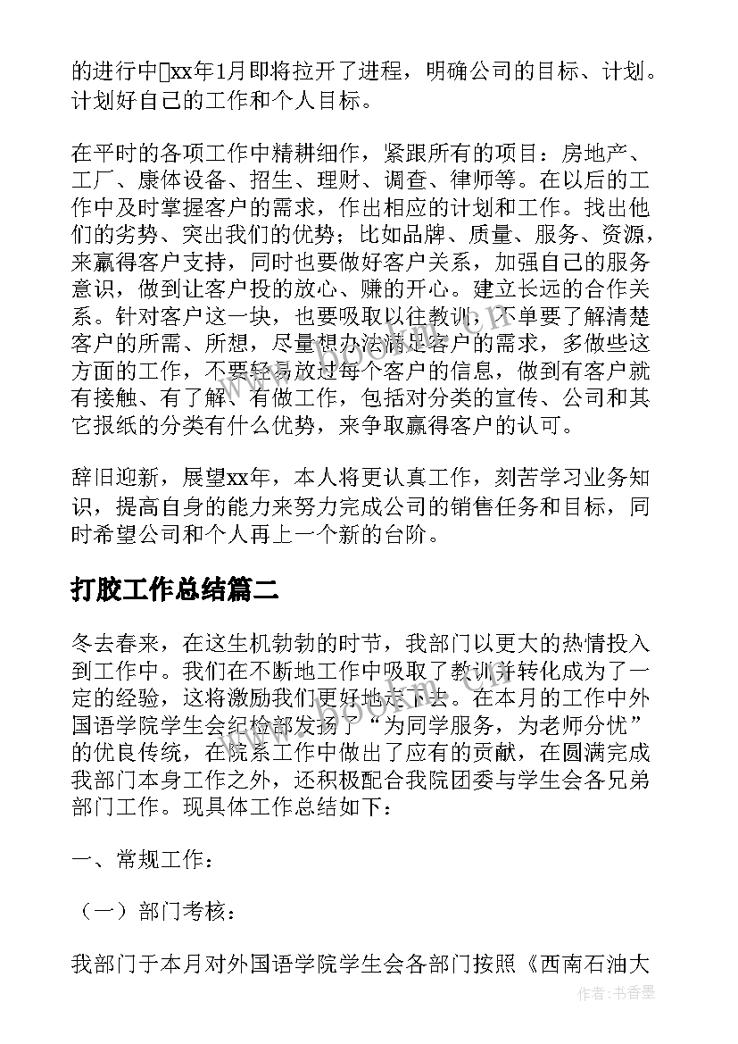 2023年打胶工作总结(优质5篇)