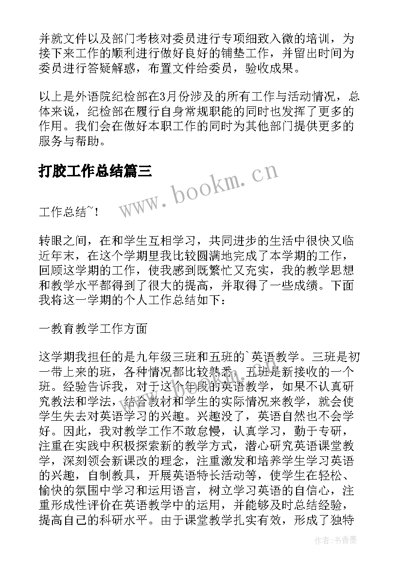 2023年打胶工作总结(优质5篇)