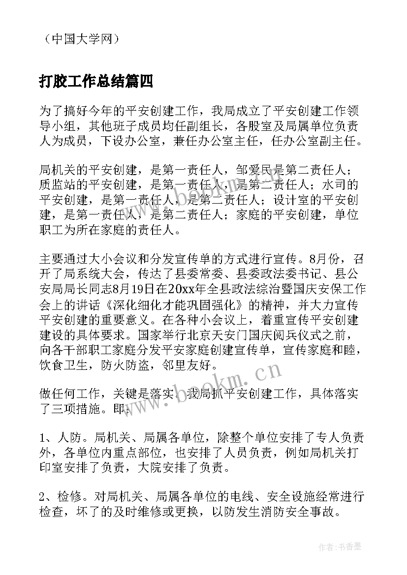 2023年打胶工作总结(优质5篇)