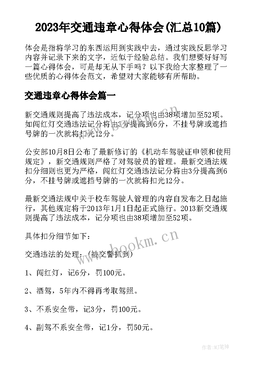 2023年交通违章心得体会(汇总10篇)