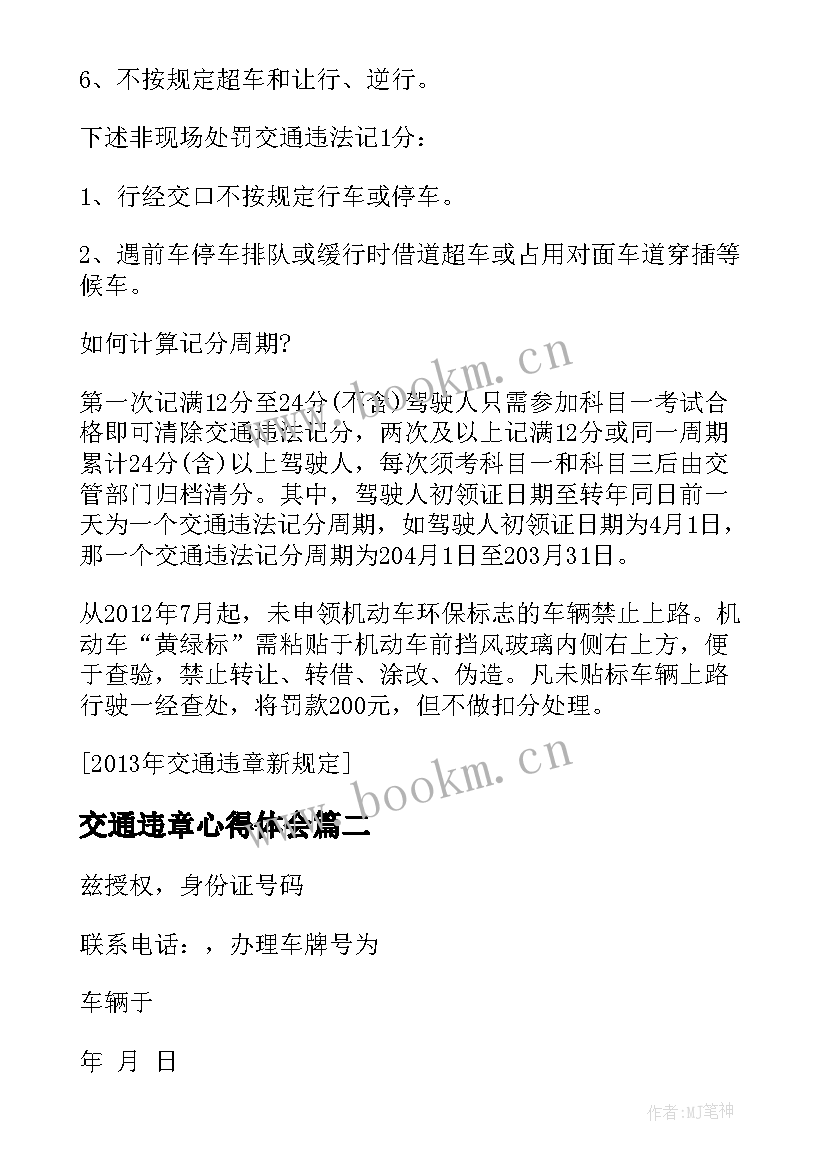 2023年交通违章心得体会(汇总10篇)