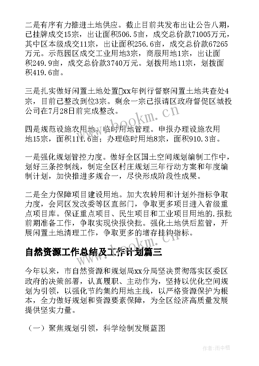 最新自然资源工作总结及工作计划 临沂三农工作总结(优质5篇)