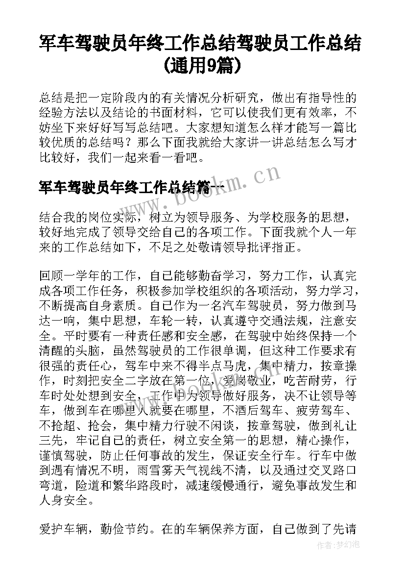 军车驾驶员年终工作总结 驾驶员工作总结(通用9篇)