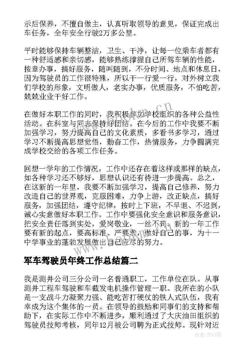 军车驾驶员年终工作总结 驾驶员工作总结(通用9篇)