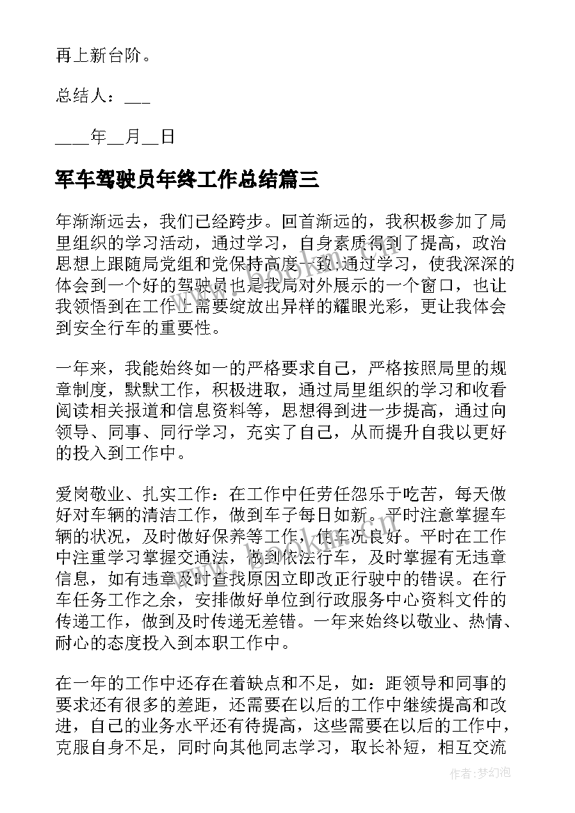 军车驾驶员年终工作总结 驾驶员工作总结(通用9篇)