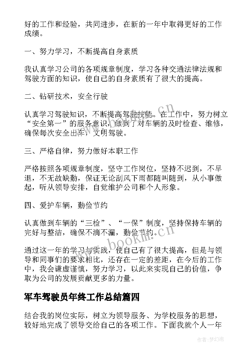 军车驾驶员年终工作总结 驾驶员工作总结(通用9篇)