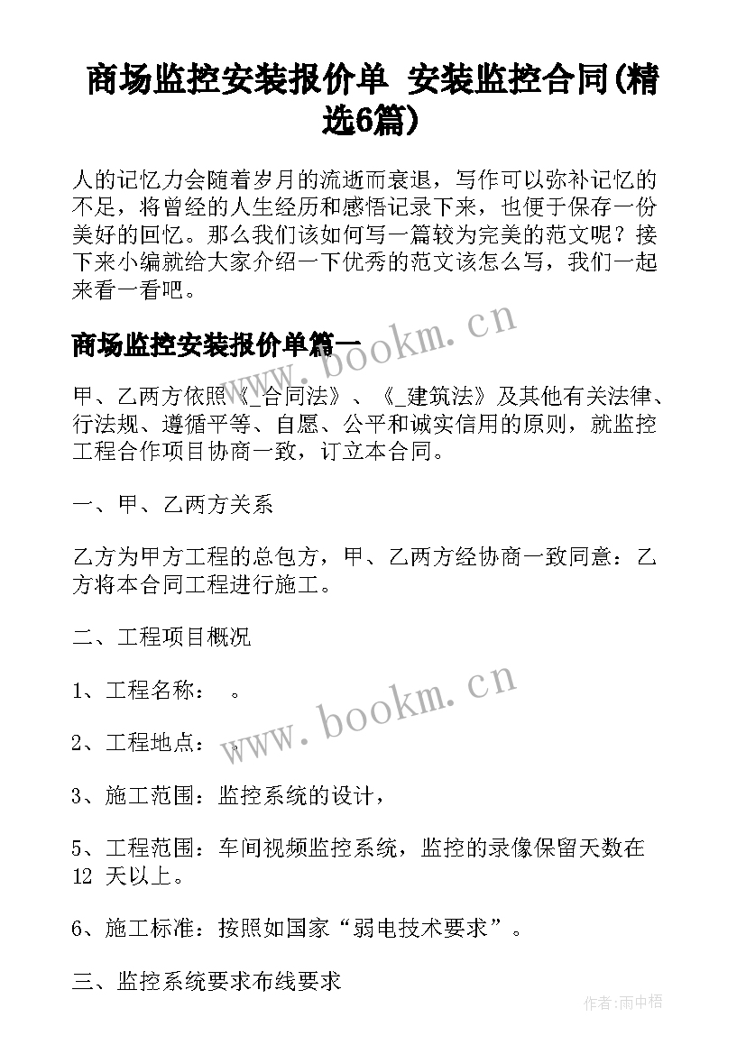 商场监控安装报价单 安装监控合同(精选6篇)