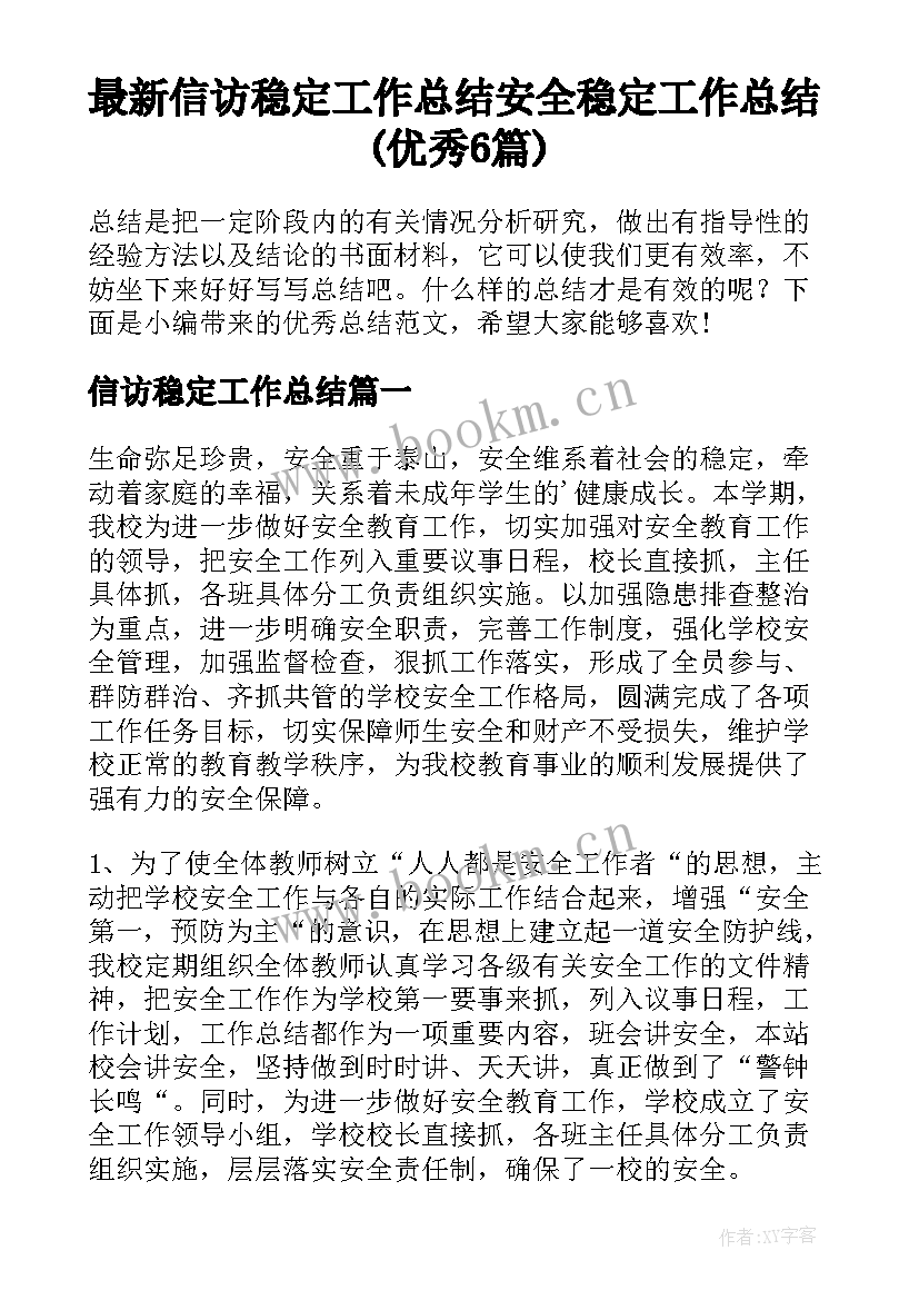 最新信访稳定工作总结 安全稳定工作总结(优秀6篇)