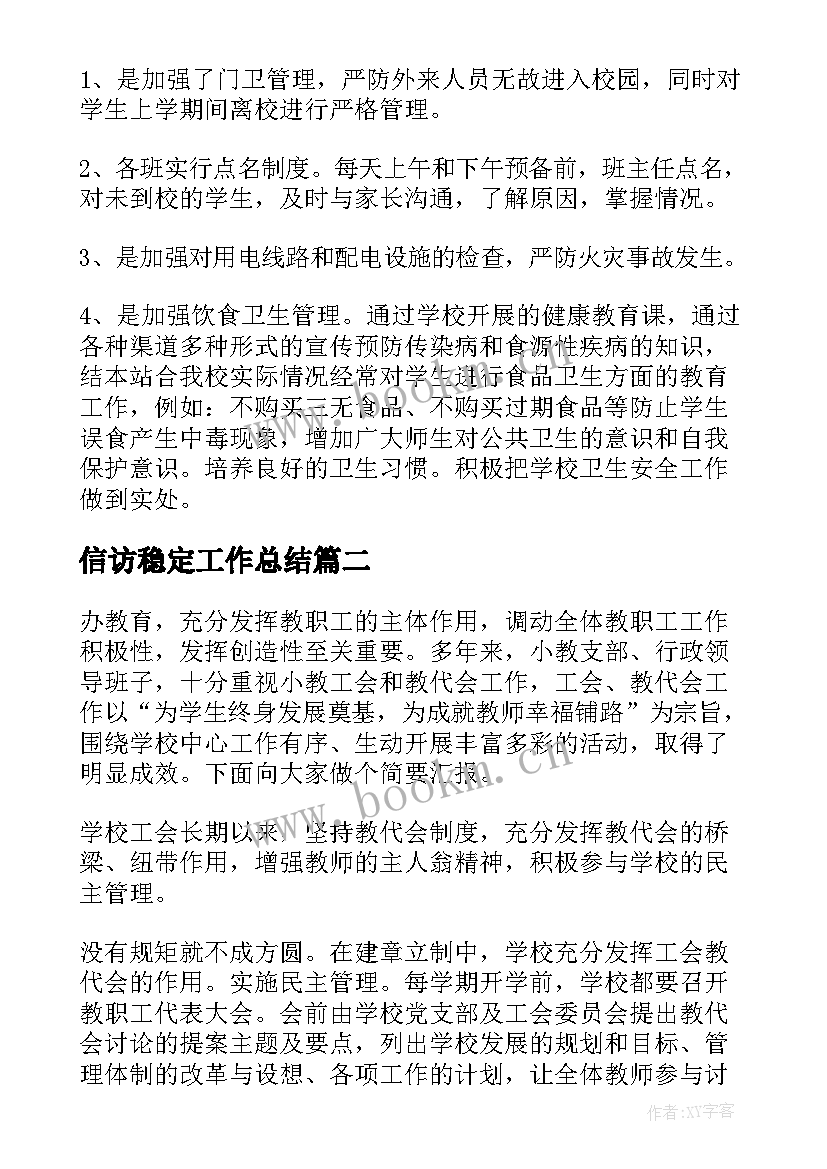 最新信访稳定工作总结 安全稳定工作总结(优秀6篇)