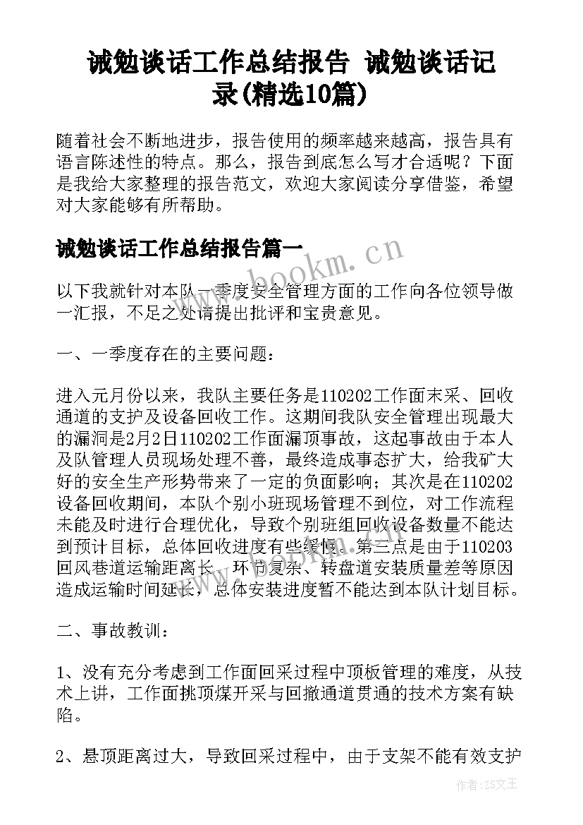 诫勉谈话工作总结报告 诫勉谈话记录(精选10篇)