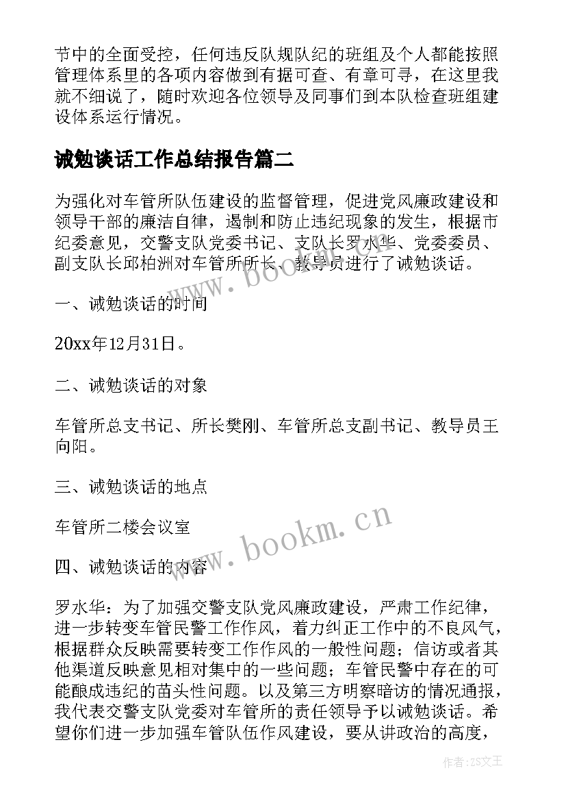 诫勉谈话工作总结报告 诫勉谈话记录(精选10篇)