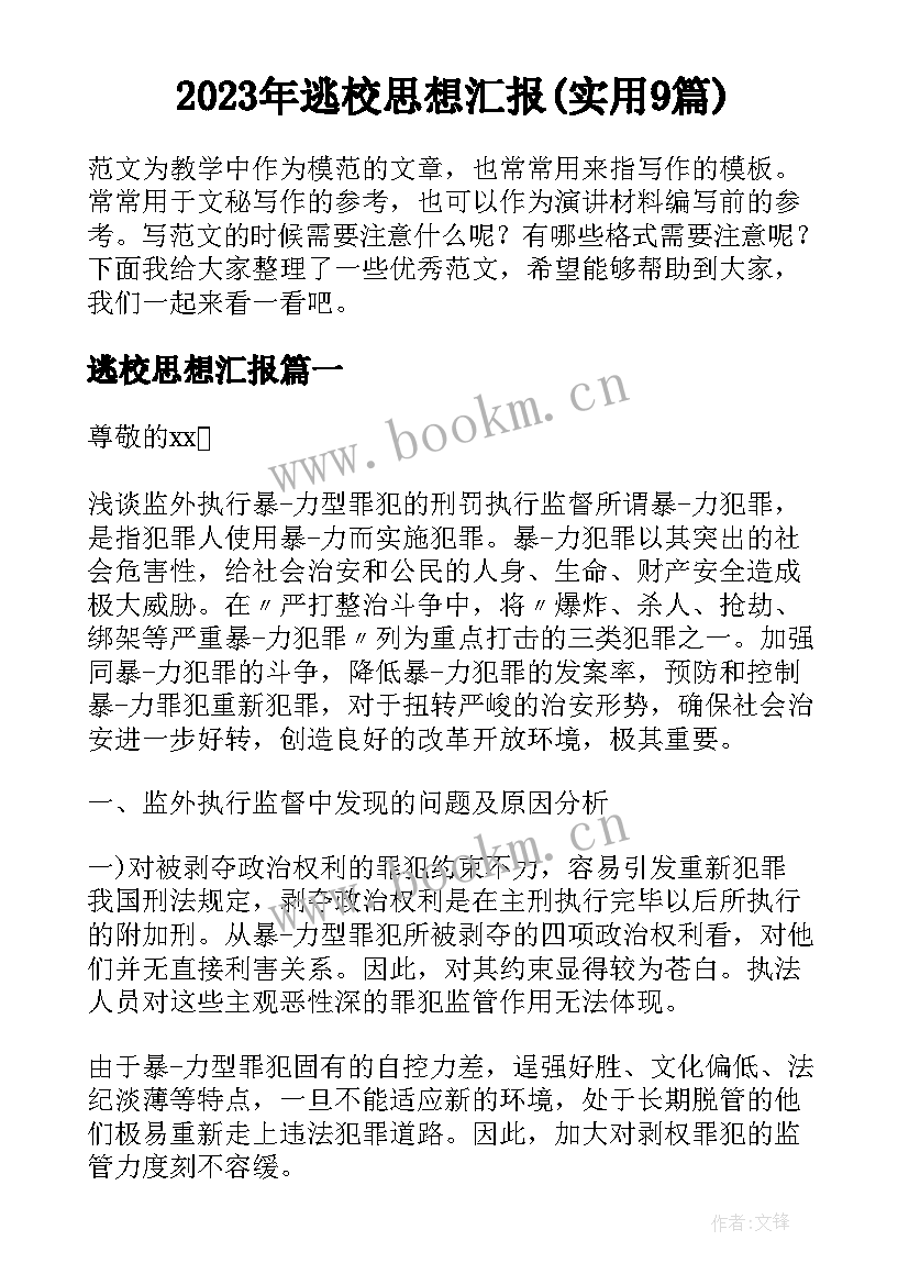 2023年逃校思想汇报(实用9篇)