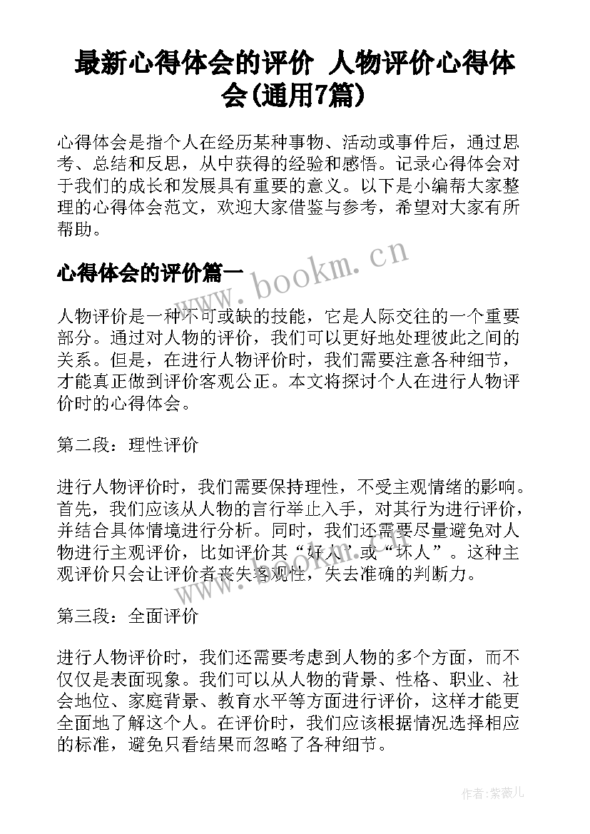 最新心得体会的评价 人物评价心得体会(通用7篇)