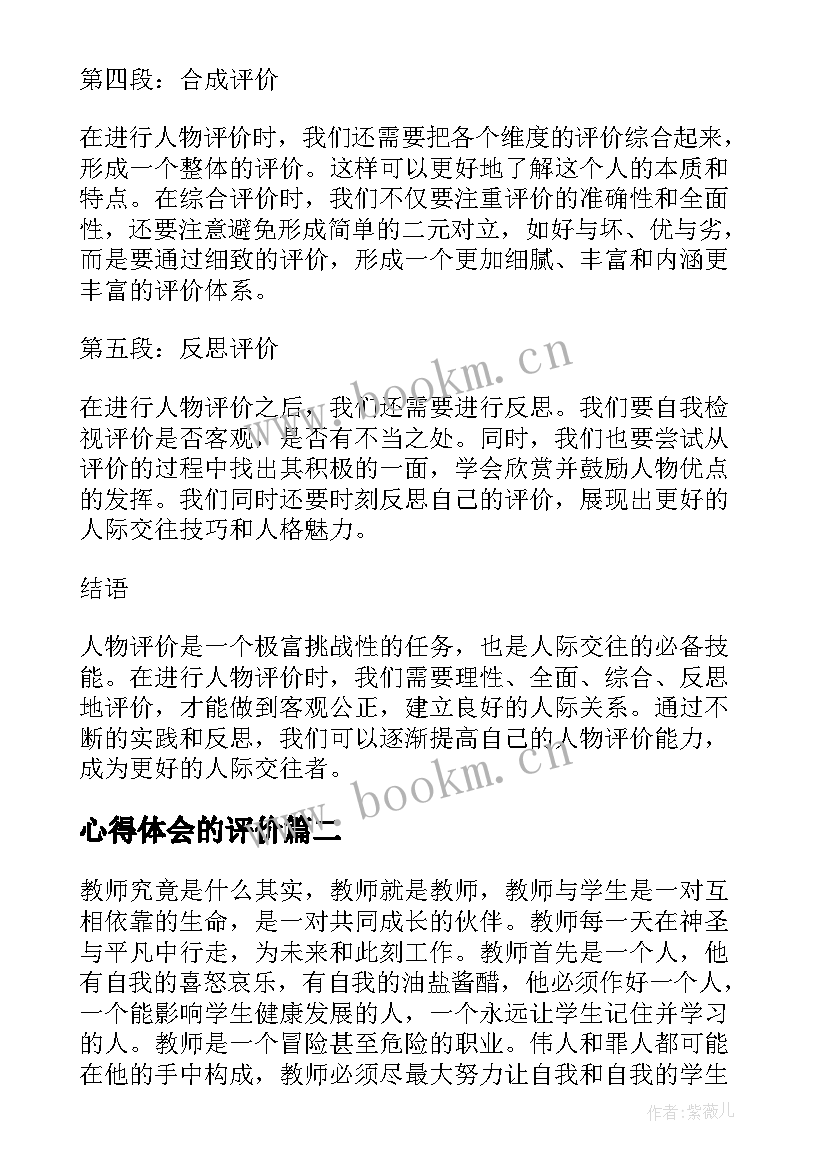 最新心得体会的评价 人物评价心得体会(通用7篇)